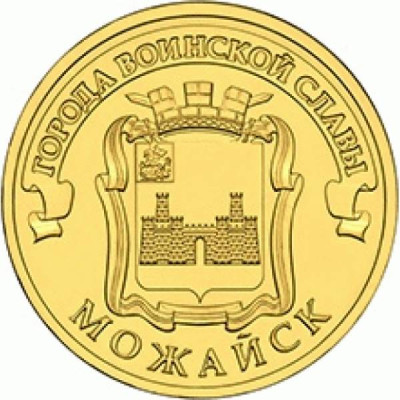 Монета 10 рублей 2015 г. ГВС "Можайск".